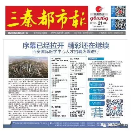 【媒體看國醫(yī)】國際醫(yī)學中心人才招聘有多火爆？請看三秦都市報