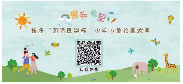 首屆“國(guó)際醫(yī)學(xué)杯”少年兒童繪畫(huà)大賽火熱征集中，你報(bào)名了嗎？