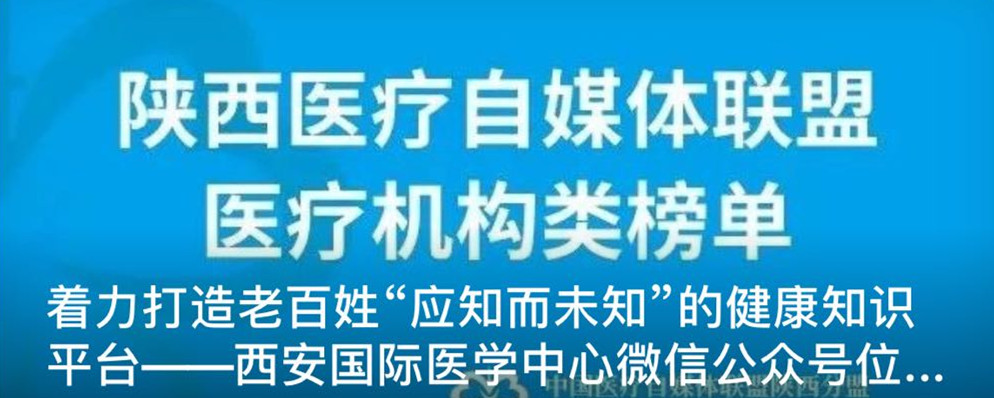 著力打造老百姓“應(yīng)知而未知”的健康知識(shí)平臺(tái)--西安國際醫(yī)學(xué)中心微信公眾號(hào)位居陜盟三甲
