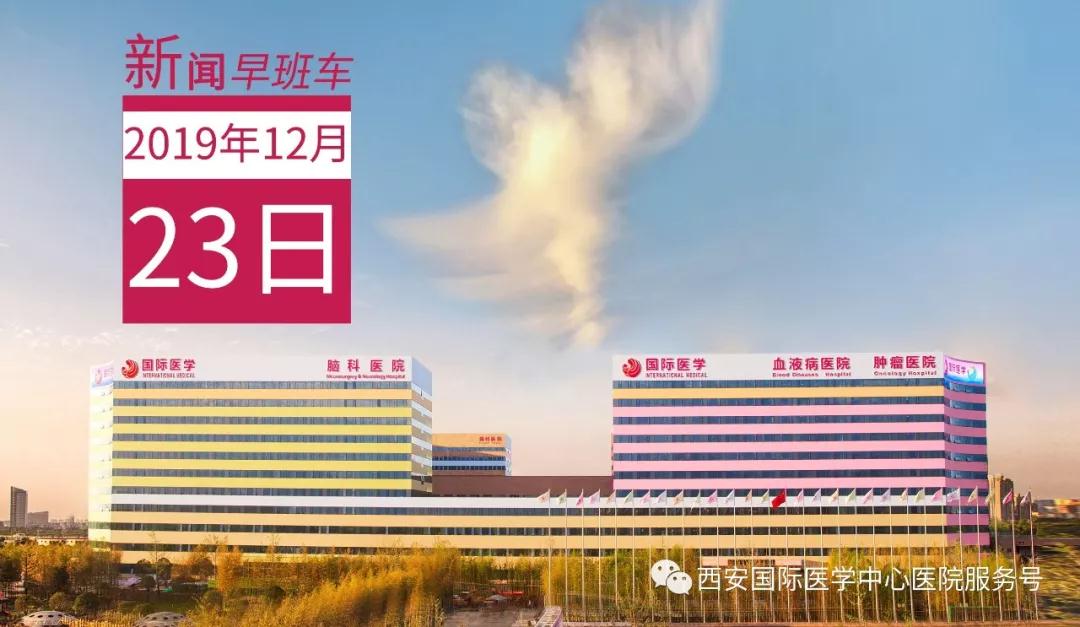來(lái)了！西安國(guó)際醫(yī)學(xué)中心醫(yī)院一周新聞早班車(chē)