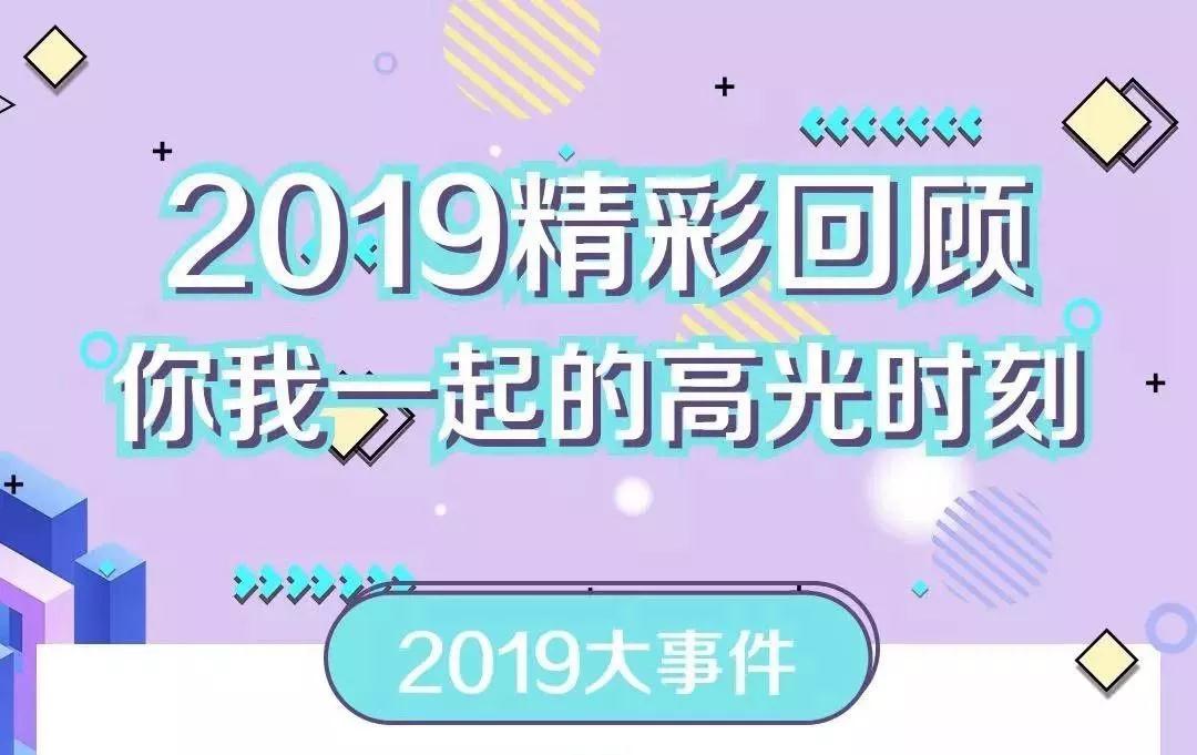 致敬2019！我們一起走過的那些精彩