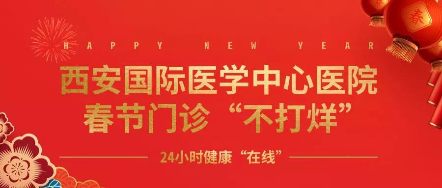 365天無假日！春節(jié)假期西安國際醫(yī)學中心醫(yī)院正常上班！