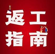 復(fù)工，西安國(guó)際醫(yī)學(xué)中心醫(yī)院專家告訴你這樣最安全
