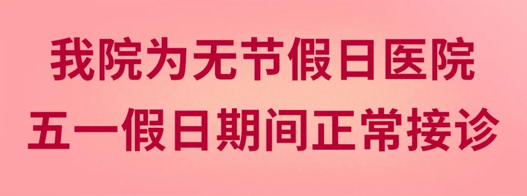 我們不放假——同質(zhì)化的醫(yī)療服務(wù)讓你省心、安心又放心！