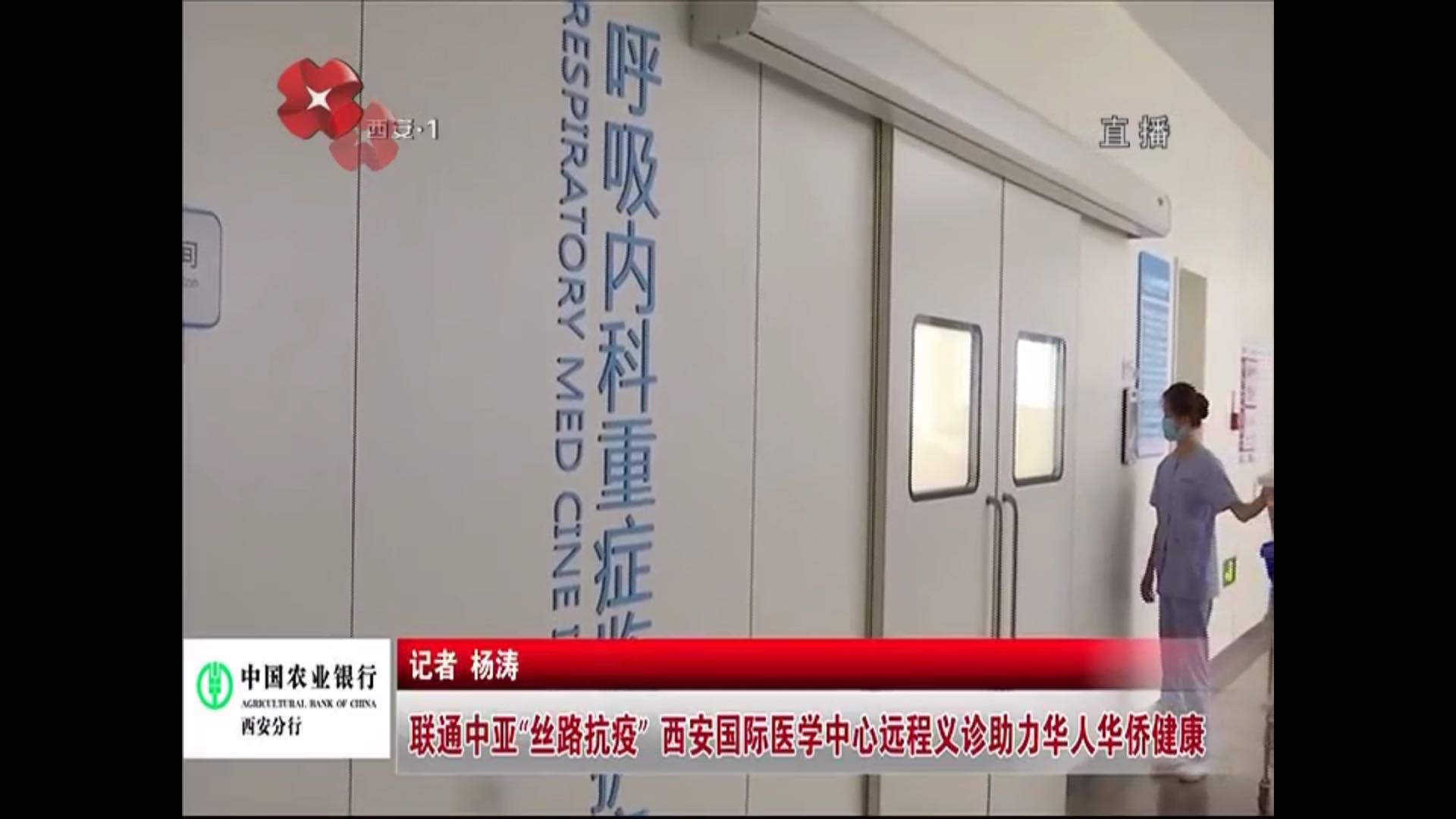 榮耀西安網(wǎng)—聯(lián)通中亞“絲路抗疫” 西安國際醫(yī)學中心遠程義診助力華人華僑健康