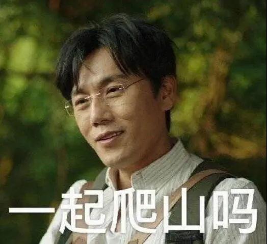 “一起爬山嗎？”別怕，看完全文你就能安全下山
