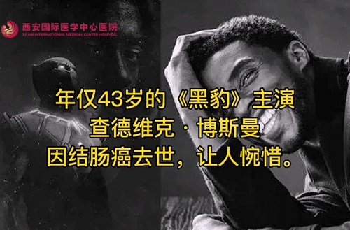 奪走“黑豹”生命的結(jié)腸癌，到底什么來頭？