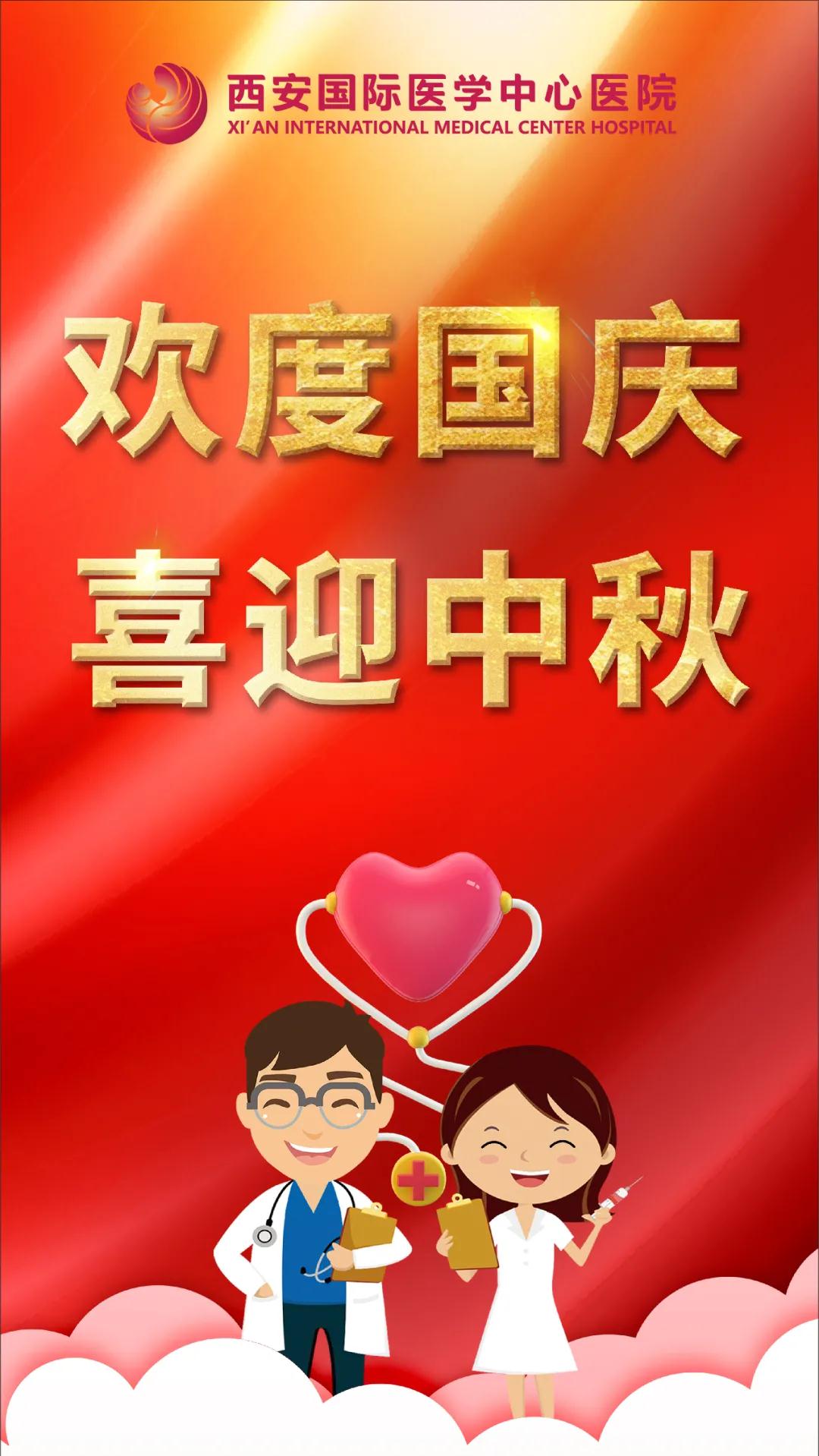 西安國際醫(yī)學(xué)中心醫(yī)院祝您雙節(jié)快樂！