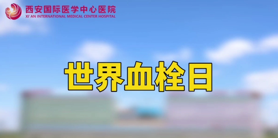 世界血栓日—打麻將、坐月子、玩手游居然都被這個“沉默殺手”盯上
