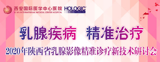 乳腺疾病，精準(zhǔn)治療—2020年陜西省乳腺影像精準(zhǔn)診療新技術(shù)研討會(huì)