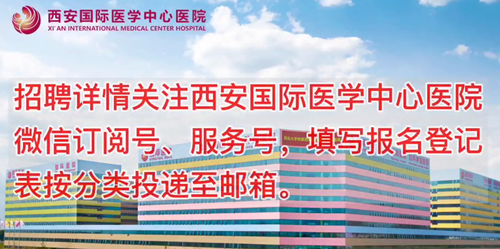 西安國際醫(yī)學(xué)中心醫(yī)院招聘了！