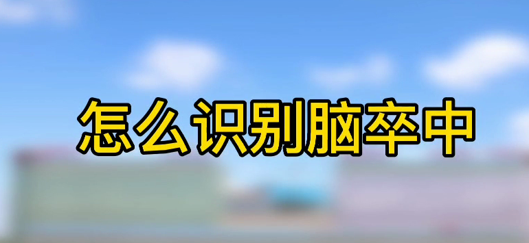 怎樣識別腦卒中？
