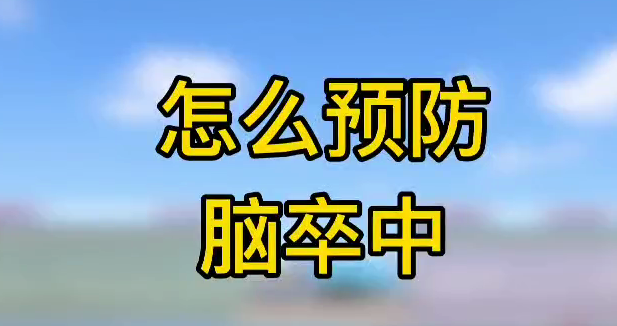 怎么預(yù)防腦卒中？