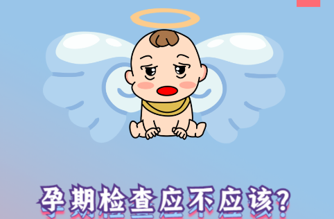 懷孕，你準備好了嗎？
