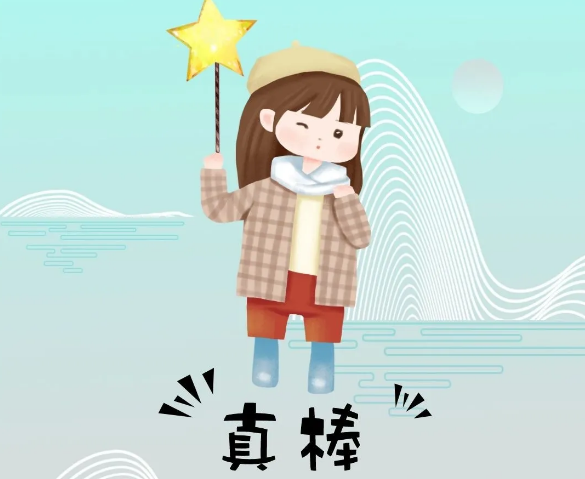 你奮斗的樣子最美！