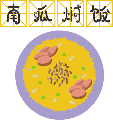 咸蛋黃焗南瓜已經(jīng)OUT了，這碗營養(yǎng)燜飯才最解饞！