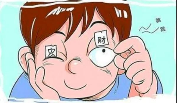 左眼跳財？右眼跳災？別信！