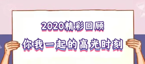 我在！2020，感動我們的那些“瞬間”