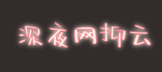 @打工人，六種食物助你甜睡整晚
