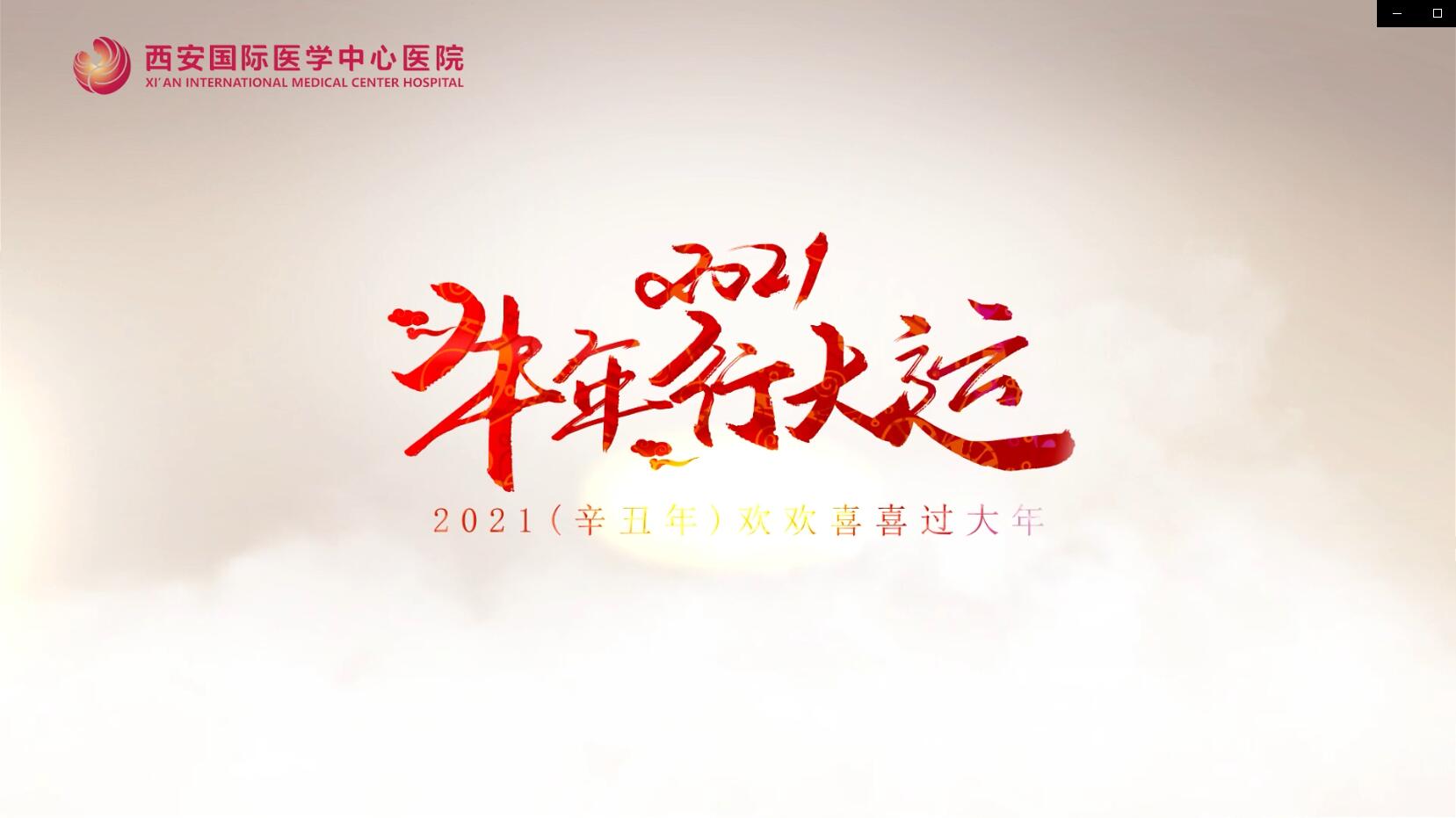 主角是你！西安國際醫(yī)學(xué)中心醫(yī)院賀歲大片亮相