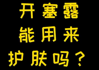 開(kāi)塞露能用來(lái)護(hù)膚么？