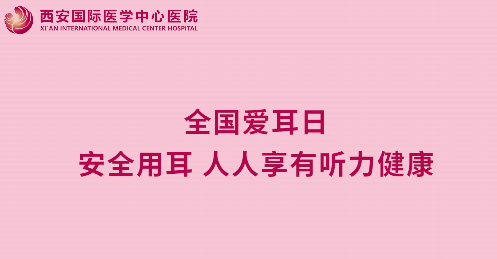 全國(guó)愛(ài)耳日｜安全用耳 人人享有聽(tīng)力健康