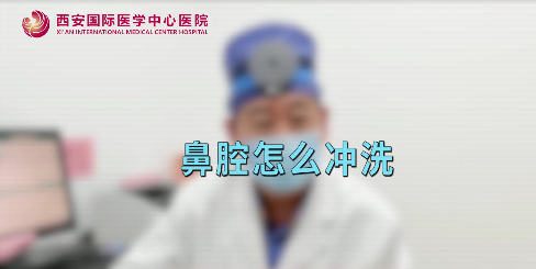 鼻腔如何沖洗？