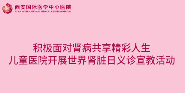 兒童醫(yī)院世界腎臟日義診宣教活動(dòng)