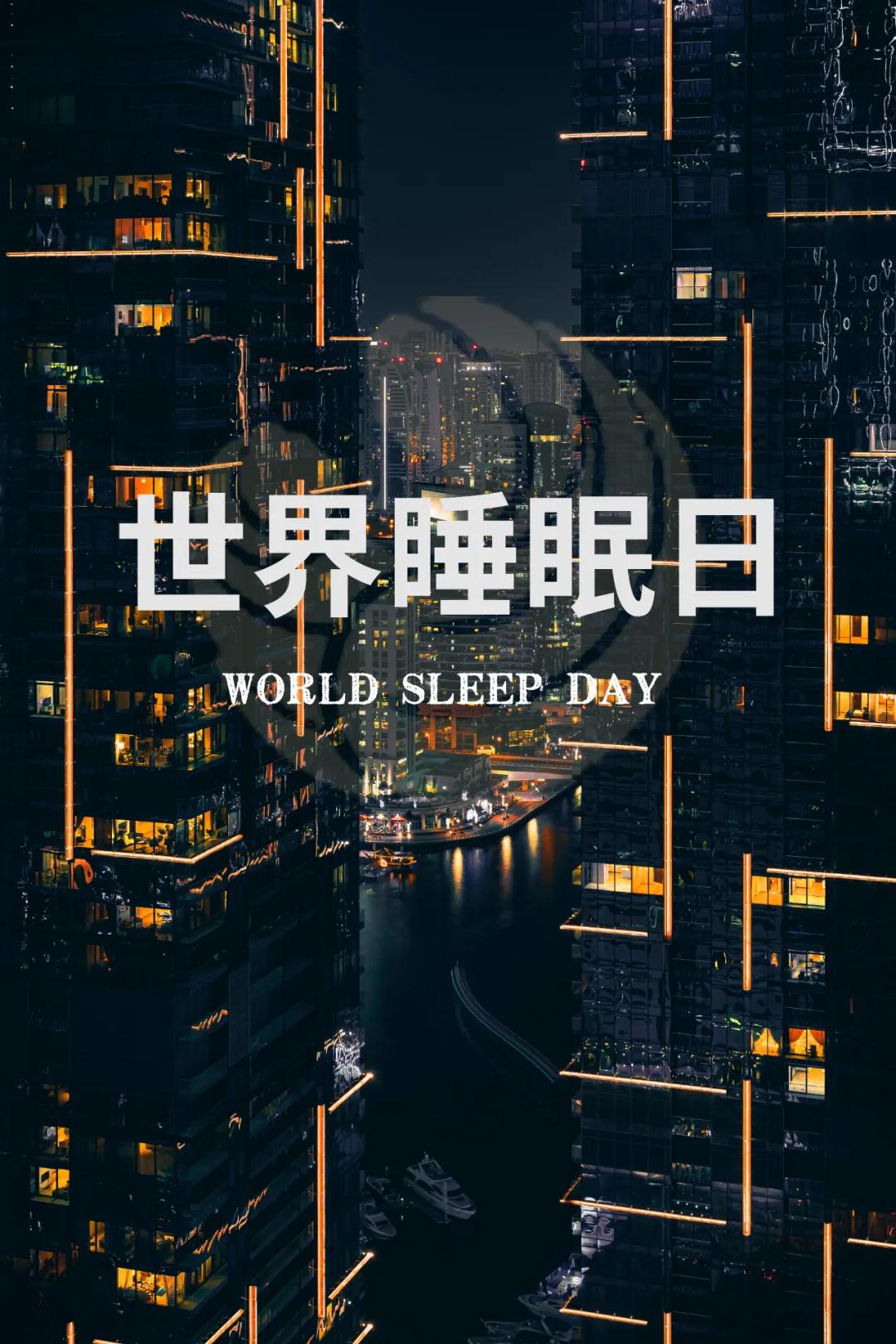 世界睡眠日｜好好睡覺，從今晚開始！