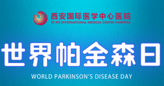 世界帕金森日｜別大意，這些癥狀是帕金森病信號！