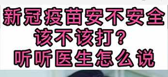 新冠疫苗安不安全？該不該打？聽醫(yī)生怎么說