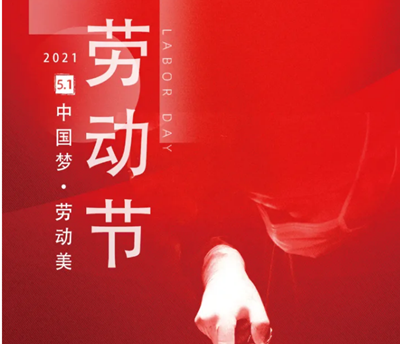 五一勞動(dòng)節(jié)，向醫(yī)生致敬！