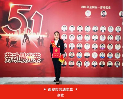 我院張敏被西安市總工會授予“西安市五一勞動獎?wù)隆?、麻醉手術(shù)中心被評為“西安市工人先鋒號”