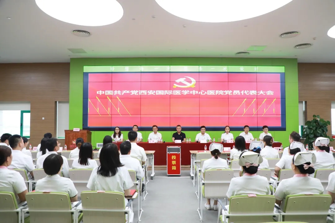 中國共產(chǎn)黨西安國際醫(yī)學中心醫(yī)院委員會黨員代表大會順利召開