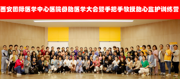 西安國(guó)際醫(yī)學(xué)中心醫(yī)院舉辦母胎醫(yī)學(xué)大會(huì)暨胎心監(jiān)護(hù)訓(xùn)練營(yíng)——母嬰安全，我們一直在路上！