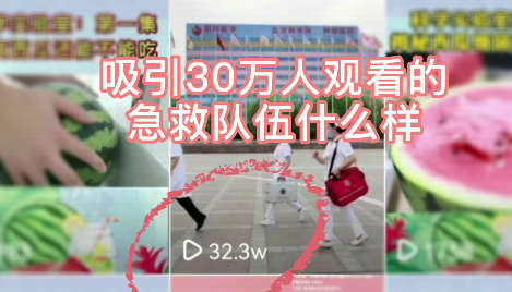 吸引30萬(wàn)人觀看的急救隊(duì)伍什么樣？