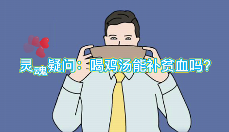 靈魂疑問(wèn)：喝雞湯能補(bǔ)血么？