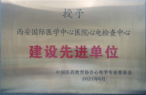 西安國際醫(yī)學(xué)中心醫(yī)院心電檢查中心成為中國醫(yī)藥教育協(xié)會心電學(xué)專業(yè)委員會建設(shè)先進(jìn)單位