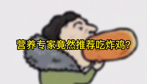 營養(yǎng)專家竟然推薦吃炸雞？