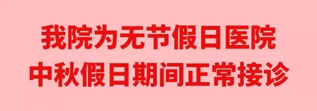 中秋佳節(jié)，我們時刻佑護您的健康