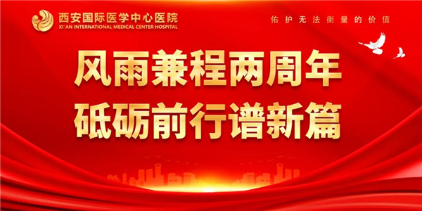 感恩同行｜西安國際醫(yī)學中心醫(yī)院開診兩周年了！