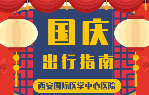 @所有人 國慶假期來啦，這份溫馨小貼士請收藏