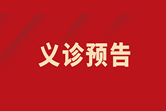 西安國際醫(yī)學(xué)中心醫(yī)院兒童醫(yī)院世界腎臟日義診活動