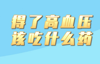 【名醫(yī)面對(duì)面之心臟100問(wèn)】得了高血壓該吃什么藥？