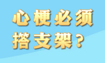 【名醫(yī)面對面之心臟100問】心梗必須搭支架？
