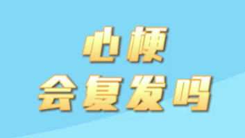 【名醫(yī)面對面之心臟100問】心梗會復(fù)發(fā)嗎？