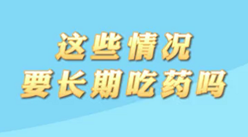 【名醫(yī)面對面之心臟100問】這些情況要長期吃藥嗎？