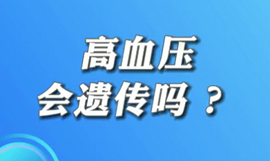 【名醫(yī)面對面之心臟100問】高血壓會遺傳嗎？