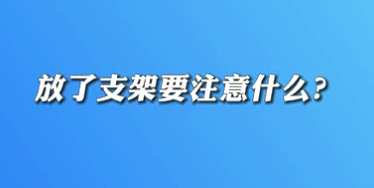 【名醫(yī)面對面之心臟100問】放了支架要注意什么？