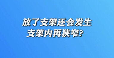 【名醫(yī)面對面之心臟100問】放了支架還會發(fā)生支架內(nèi)再狹窄？